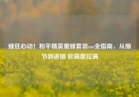 蜂狂心动！和平精英蜜蜂套装cos全指南，从细节到返图 软萌度拉满