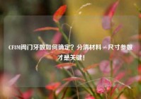 CF8M阀门牙数如何确定？分清材料≠尺寸参数才是关键！