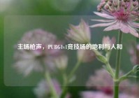 主场枪声，PUBG1v1竞技场的地利与人和