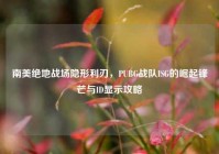 南美绝地战场隐形利刃，PUBG战队ISG的崛起锋芒与ID显示攻略