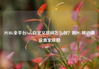 PUBG全平台Solo自定义房间怎么创？附PC/移动端设置全攻略