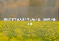 逆战切不了输入法？不止输入法，这些坑才是关键