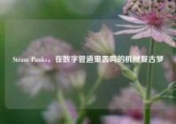 Steam Punks，在数字管道里轰鸣的机械复古梦