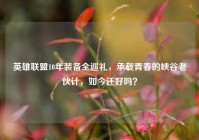 英雄联盟10年装备全巡礼，承载青春的峡谷老伙计，如今还好吗？