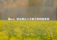 蓝Buff，峡谷里让人又爱又恨的蓝爸爸