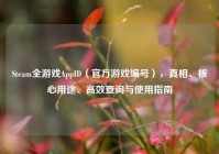 Steam全游戏AppID（官方游戏编号），真相、核心用途、高效查询与使用指南