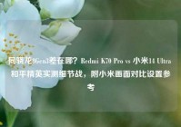 同骁龙8Gen3差在哪？Redmi K70 Pro vs 小米14 Ultra 和平精英实测细节战，附小米画面对比设置参考