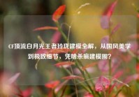 CF顶流白月光王者玲珑建模全解，从国风美学到极致细节，凭啥杀疯建模圈？