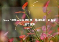 Steam上的单人航海单机梦，独自扬帆，征服星辰与浪涛