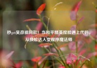 秒get吴彦祖同款！当和平精英捏脸遇上代码，从换脸达人变程序魔法师