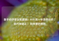 新手必抄老玩家提速！PUBG丢一半急救包的「官方快捷法」 别再傻扔整包