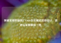 突破常规的脑洞！CSGO生化模式这些设计，连老玩家都眼前一亮