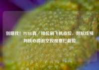 别瞎找！PUBG真·排位刷飞机点位，附航线预判核心蹲追空投观察拦截位
