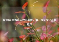 盘点LOL重做最失败的英雄，第一名至今让人意难平