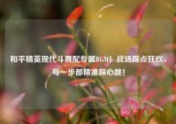 和平精英现代斗舞配专属BGM！战场踩点狂欢，每一步都精准踩心跳！