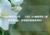PUBG绝地求生又双叒叕大改！2021最新官配+超全实用优化，老电脑还能勉强苟吗？