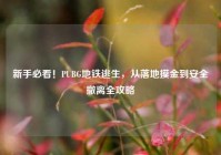 新手必看！PUBG地铁逃生，从落地摸金到安全撤离全攻略