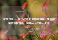 使命召唤16，现代战争 任务跳级指南、快速解锁装备加速券、实用cod16任务bug汇总