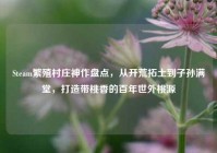 Steam繁殖村庄神作盘点，从开荒拓土到子孙满堂，打造带桃香的百年世外桃源