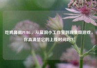 吃鸡鼻祖PUBG，从蓝洞小工作室到现象级游戏，你真清楚它的上线时间吗？