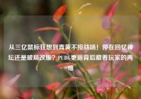 从三亿鼠标狂想到青黄不接战场！停在回忆神坛还是破局改版？PUBG更新背后藏着玩家的两难