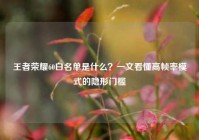 王者荣耀60白名单是什么？一文看懂高帧率模式的隐形门槛