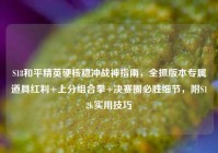 S18和平精英硬核稳冲战神指南，全抓版本专属道具红利+上分组合拳+决赛圈必胜细节，附S12k实用技巧