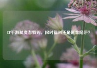 CF手游弑魔者特购，限时福利还是氪金陷阱？