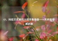 CF，纠结又优雅的火线平衡使者——天秤座专属武器