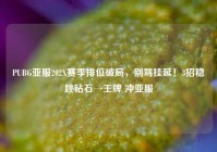 PUBG亚服202X赛季排位破局，别骂挂延！3招稳跳钻石→王牌 冲亚服