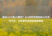 谁说LOL只有LPL赚钱？从50块奶茶激励到100万年终分红，小联赛奖金秘密通道揭秘