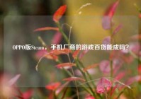OPPO版Steam，手机厂商的游戏百货能成吗？