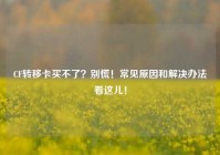 CF转移卡买不了？别慌！常见原因和解决办法看这儿！