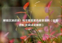 解锁沉浸战场！和平精英黑色背景资料（设置/适配/优缺点全解析）