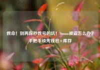 救命！别再踩秒救号的坑！Steam被盗怎么办？手把手锁死钱包+库存