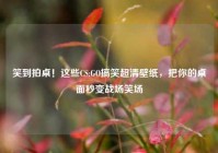 笑到拍桌！这些CS:GO搞笑超清壁纸，把你的桌面秒变战场笑场