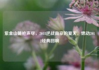 紫金山麓枪声尽，2018逆战南京的夏天，燃动2012经典回响