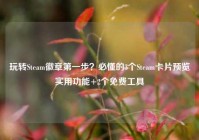 玩转Steam徽章第一步？必懂的3个Steam卡片预览实用功能+2个免费工具