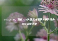 dyance2k1cf6，藏在Flash关服纪念里的20岁网吧少年巷战根据地