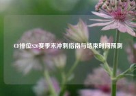 CF排位S20赛季末冲刺指南与结束时间预测