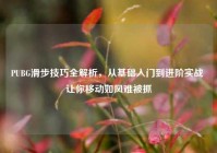 PUBG滑步技巧全解析，从基础入门到进阶实战 让你移动如风难被抓