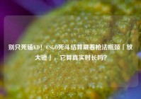 别只死磕KD！CSGO死斗结算藏着枪法瓶颈「放大镜」，它算真实时长吗？