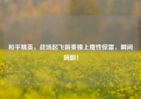 和平精英，战场起飞前奏撞上魔性惊雷，瞬间嗨翻！