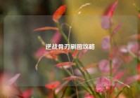 逆战骨刃刷图攻略