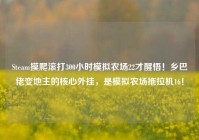 Steam摸爬滚打300小时模拟农场22才醒悟！乡巴佬变地主的核心外挂，是模拟农场拖拉机16！
