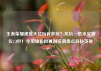 王者荣耀速度天花板有多疯？龙坑→泉水实测仅2.3秒！全英雄极限机制拉满盘点最快英雄