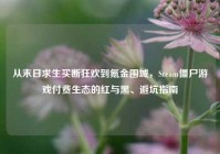 从末日求生买断狂欢到氪金围城，Steam僵尸游戏付费生态的红与黑、避坑指南