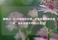 聊透CF，从A宇宙核心区域、代号密语的踩坑高光，到全党绕不开的ACE含义！