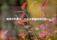 硝烟中的舞步，PUBG决赛圈惊现江南Style