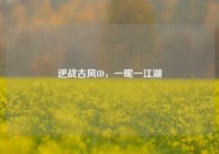 逆战古风ID，一昵一江湖